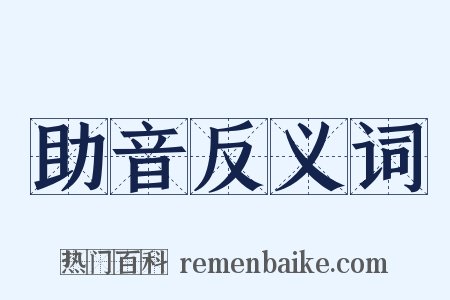 助音反义词是什么意思的图片